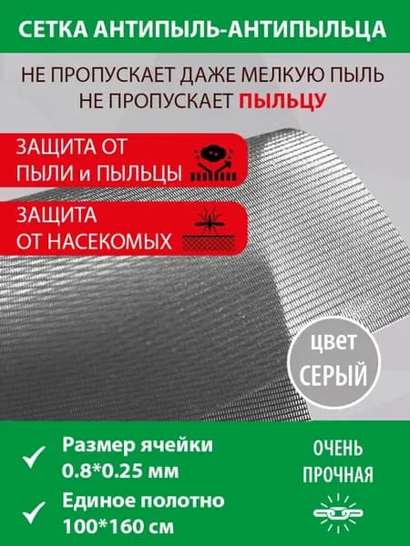 Москитная сетка на окно антипыль 100х160 см серая