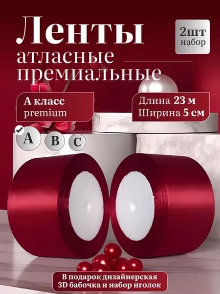 Лента Атласные 5 см 2 шт Бордовый