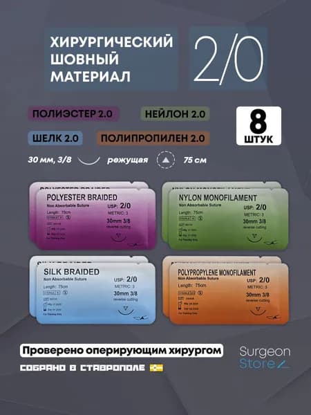 Шовный хирургический материал 2/0 - Набор 8 штук