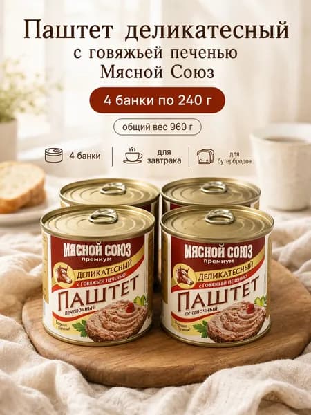 Паштет Мясной Союз деликатесный с говяжьей печенью, набор 4 банки по 240 г