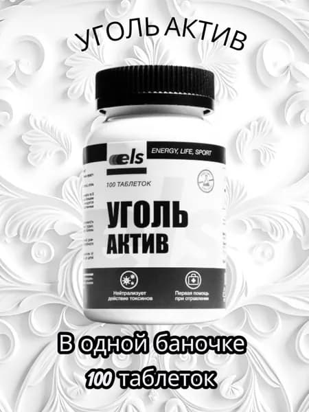 Биологически активная добавка к пище "Уголь актив", 1 банка, 100 таблеток