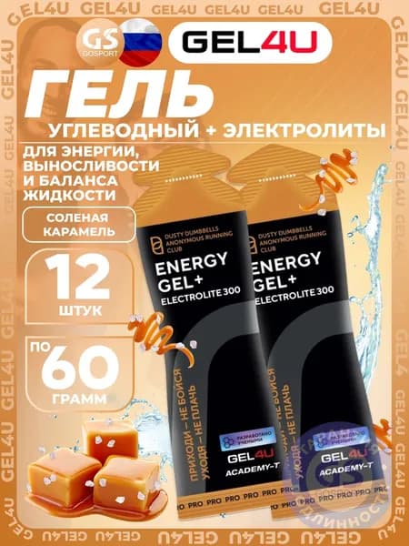 Гель питьевой GEL4U Energy GEL + Electrolyte 300 12 x 60 г, Соленая карамель Спортивный энергетический напиток