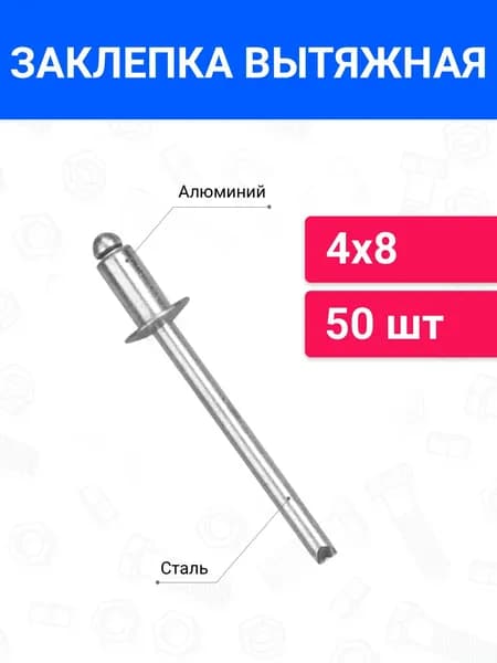 Заклепка вытяжная алюминий-сталь 4х8 50 шт
