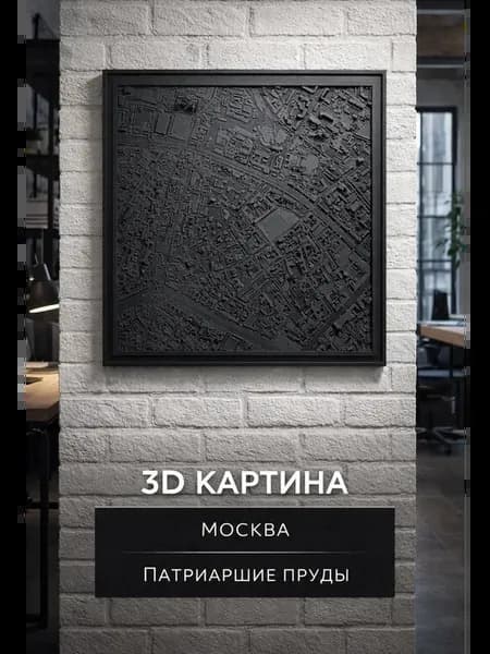Картина 3D Патриаршие пруды 240мм х 240мм настенная, черный