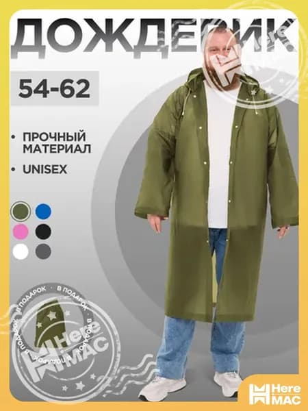 Дождевик HereMAC На каждый день