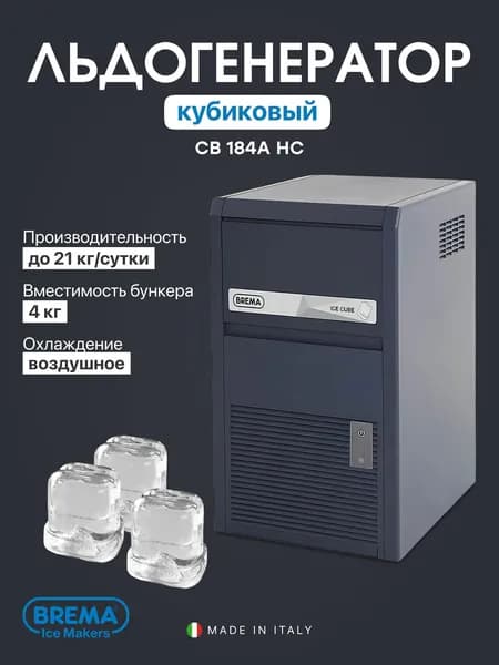 Льдогенератор профессиональный кубиковый Brema CB 184A HC, 21 кг/сутки, бункер 4 кг