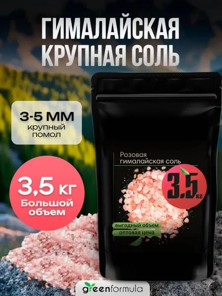 Соль гималайская розовая крупная пищевая 3.5 кг