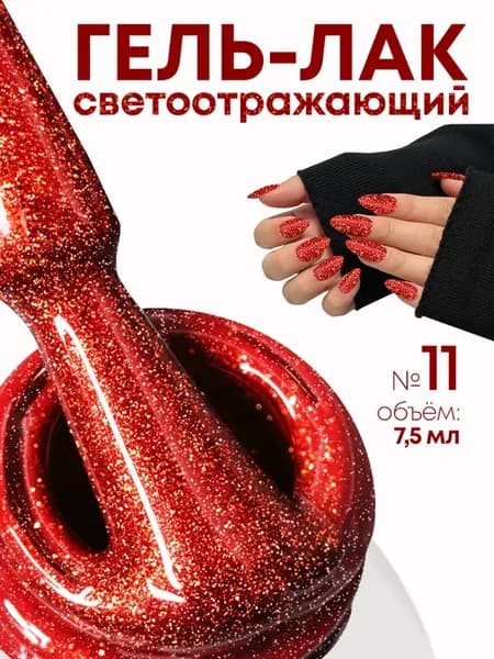 Гель лак для ногтей светоотражающий красный №11