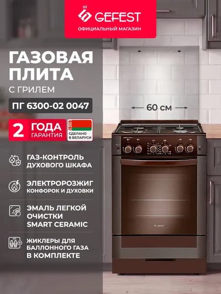 GEFEST Газовая плита 4 конфорки с газовой духовкой, коричневая, 6300-02 0047