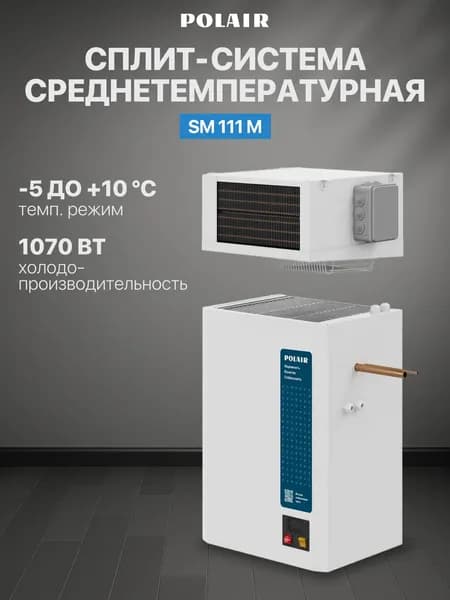 Сплит-система среднетемпературная POLAIR SM 111 M