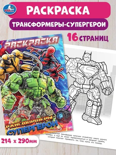 Раскраска для детей Трансформеры-супергерои, 16 страниц, Умка