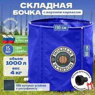 МобиБак - Складная Бочка - Купель для бани - с верхним каркасом для воды 1000 литров (встроенный штуцер 3/4" с пробкой) бак / складная емкость для воды
