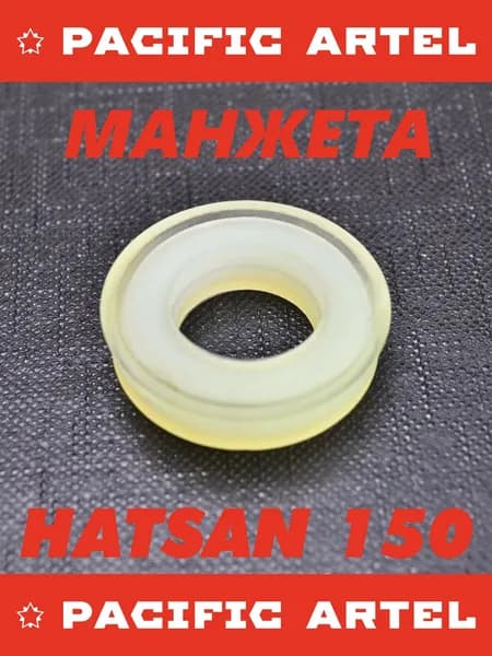 Манжета HATSAN 135-150, усиленная открытая