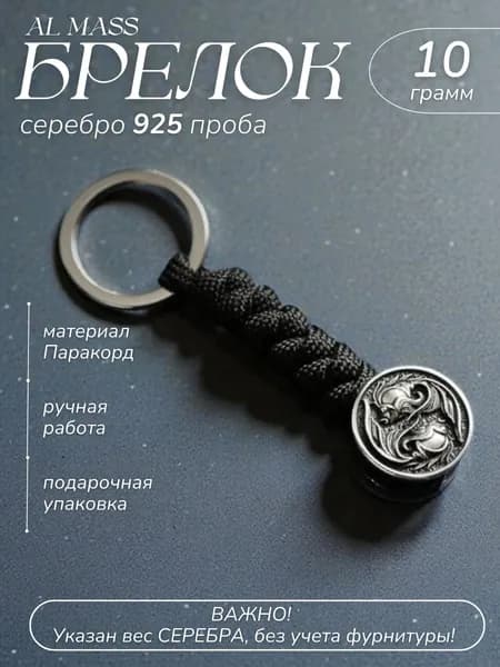 Брелок для ключей серебряный