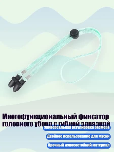 Многофункциональный фиксатор головного убора с гибкой завязкой, Светло-зеленый