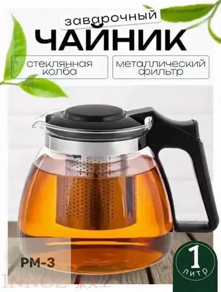 Чайник заварочный, 1000 мл
