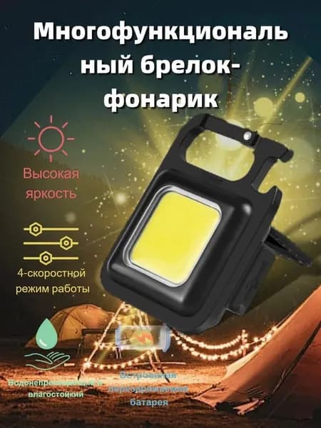 Фонарь-брелок