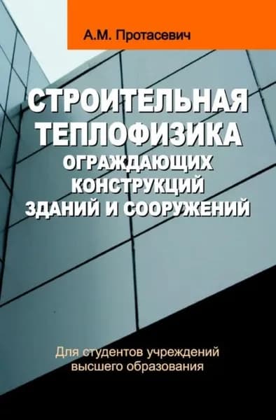 Строительная теплофизика ограждающих конструкций зданий и сооружений | Протасевич Анатолий Михайлович | Электронная книга