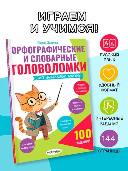 Орфографические и словарные головоломки для начальной школы | Зеленко Сергей Викторович