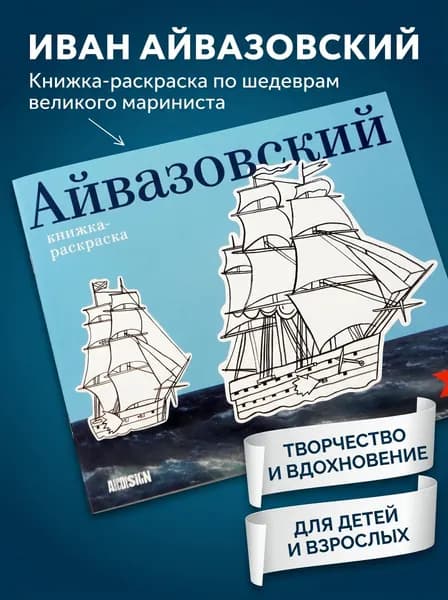 Раскраска Айвазовский антистресс для взрослых и детей