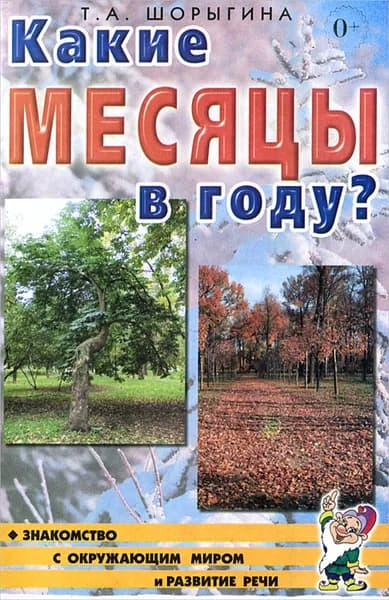 Какие месяцы в году? Знакомство с окружающим миром и развитие речи. Книга для воспитателей, гувернеров и родителей Шорыгина Татьяна Андреевна | Шорыгина Татьяна Андреевна