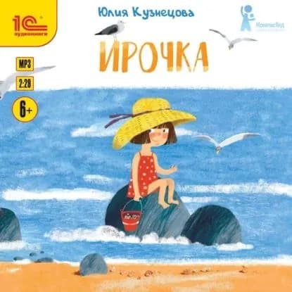 Ирочка | Кузнецова Юлия | Электронная аудиокнига