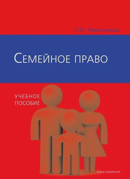 Семейное право | Черничкина Галина Николаевна | Электронная книга