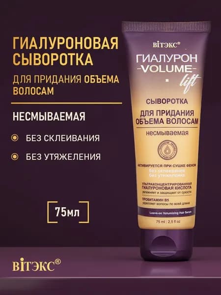 Витэкс Сыворотка для волос ГИАЛУРОН VOLUME Lift для придания объема несмываемая 75 мл
