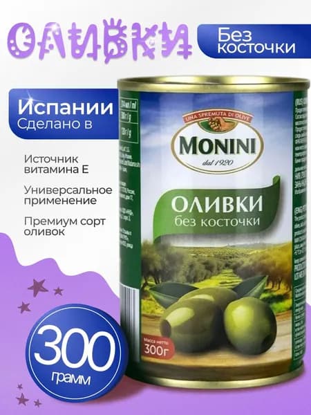 Оливки без косточки натуральные 300гр Monini