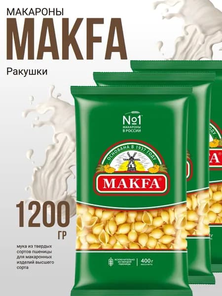 Макароны из твердых сортов пшеницы МАКФА 400г Ракушки гр.А , Макфа х 3 шт.