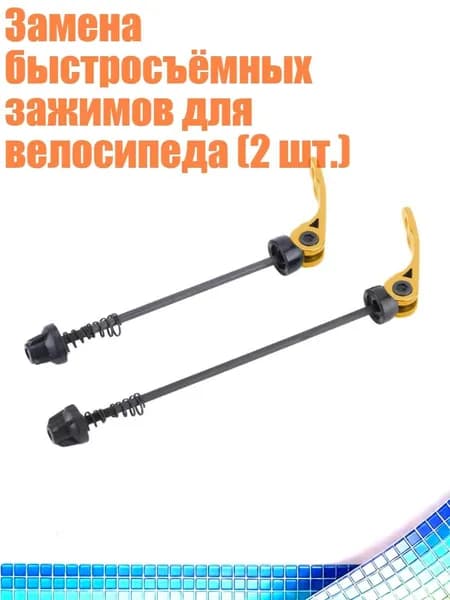 Замена быстросъёмных зажимов для велосипеда (2 шт.), Золото
