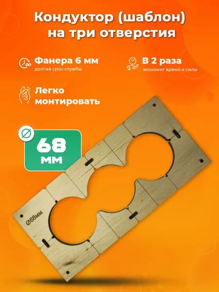 Кондуктор шаблон для подрозетников на 3 отверстия 68 мм