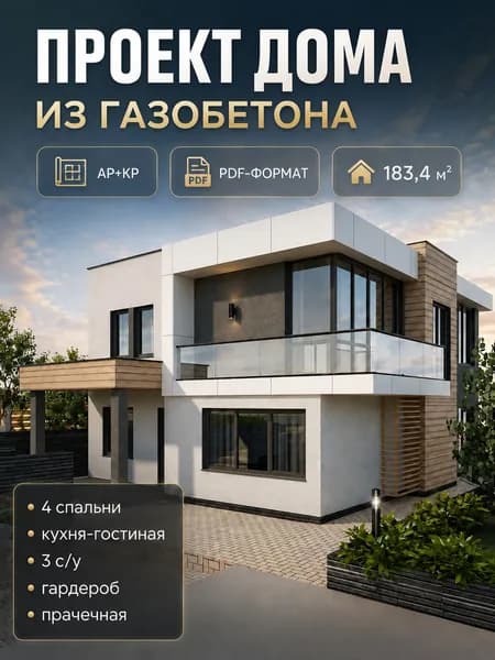 Проект двухэтажного дома из газобетона 183 м2