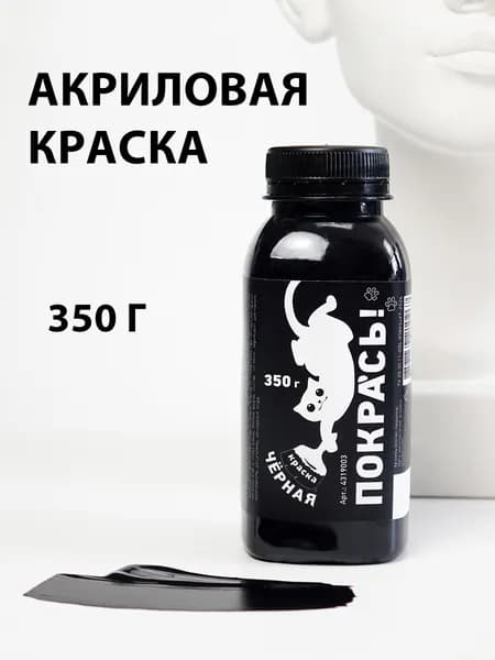 Чёрная акриловая краска, матовая 350 г