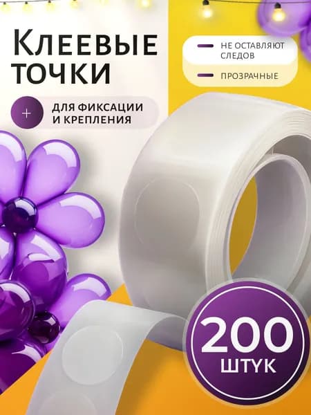 Клеевые точки для шаров на потолок и стены в рулоне