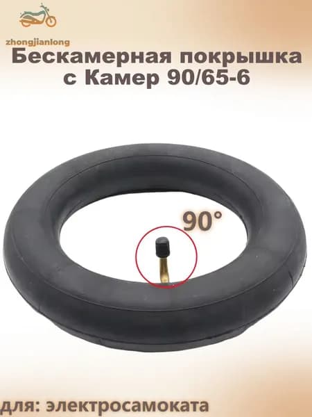 Камера 90/65-6 для электросамоката