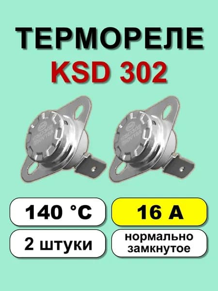 Термореле KSD302 140С 16А норм. замкнутое 2 шт.
