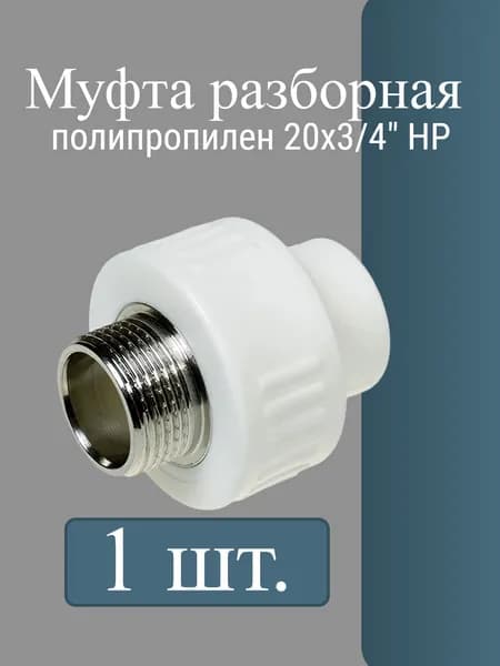 Муфта комбинированная полипропилен 20х3/4" НР
