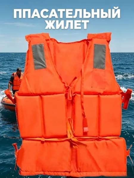Спасательный жилет