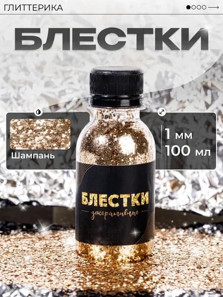 ГЛИТТЕРИКА Глиттер 1 шт., 100 мл./ 75 г.