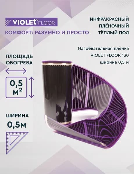 Теплый пол электрический пленочный инфракрасный VIOLET FLOOR 130, 0,5 м2, шир. 0,5 м