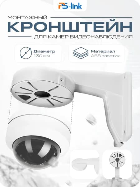 Кронштейн для подвесного монтажа камеры видеонаблюдения Ps-Link BR-F01