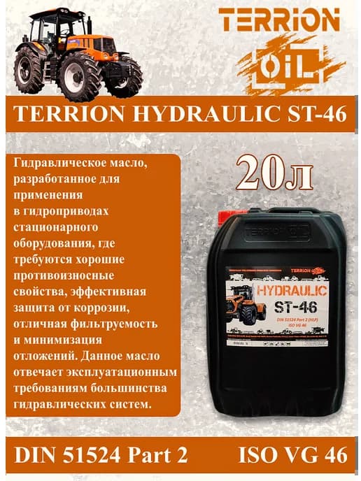 Гидравлическое масло HYDRAULIC ST-46 20 л