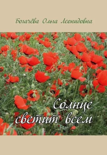 Солнце светит всем | Богачева Ольга Леонидовна | Электронная книга
