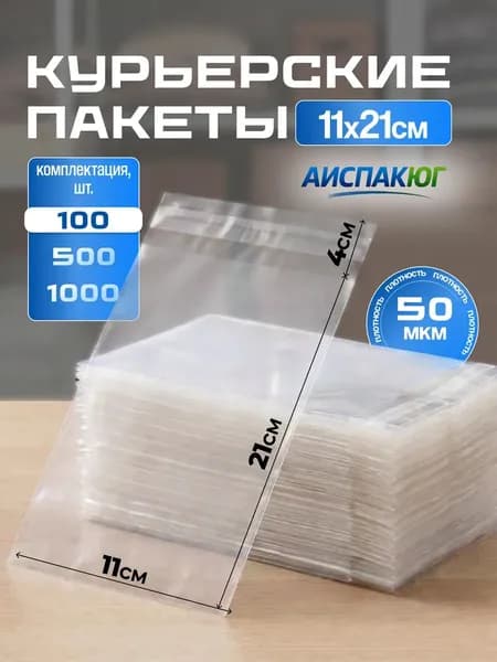 Курьерский пакет прозрачный 11х21 см- 100 штук