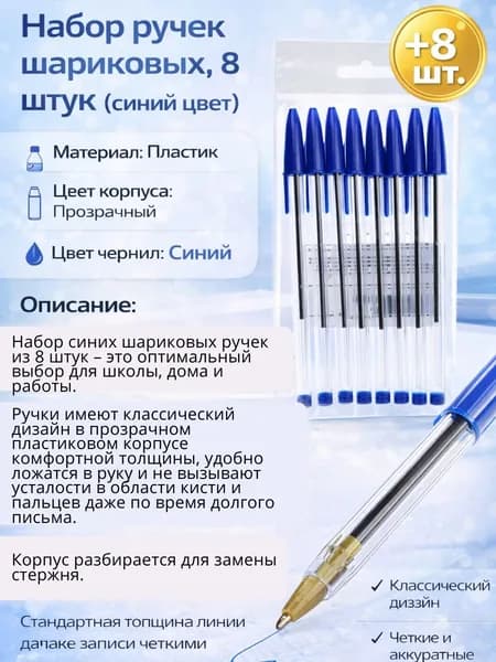 Набор ручек шариковых. 8 штук. 1,0 мм. (синий цвет)