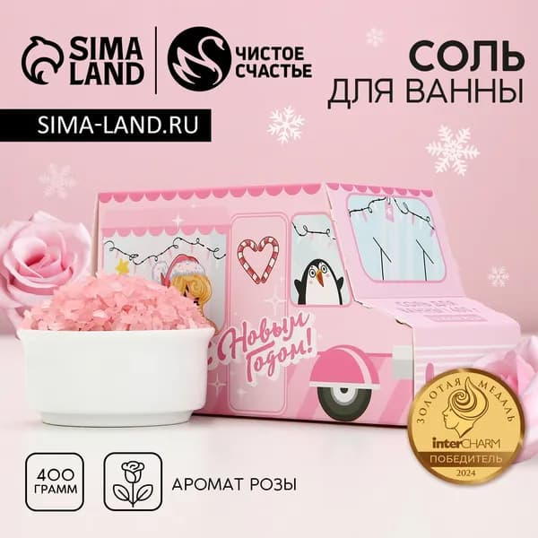 Соль для ванны С Новым Годом , 400 г, аромат нежной розы, Чистое счастье