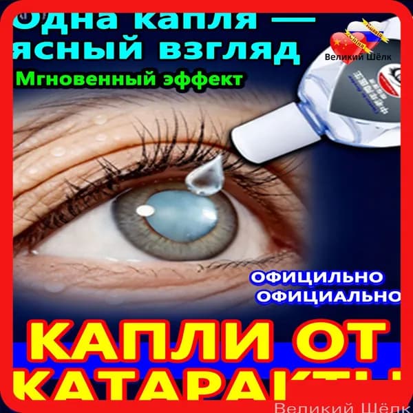 Глазные Японские капли от катаракты и глаукомы 10 мл