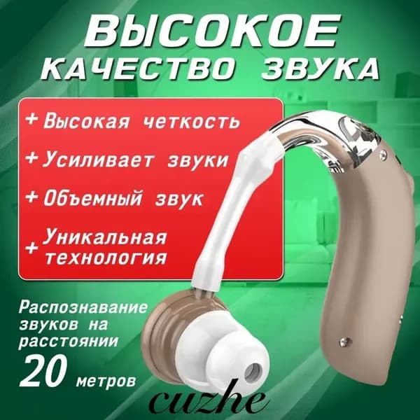 Слуховой аппарат; Для пожилых и слабослышащих; Усилитель слуха для пожилых