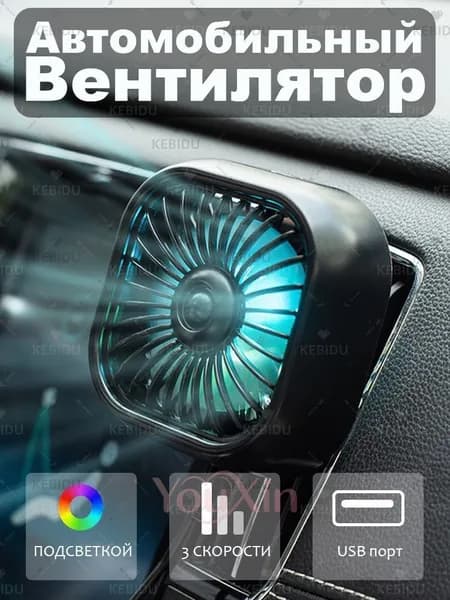 Вентилятор автомобильный, 2.5 Вт